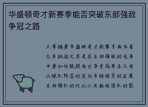 华盛顿奇才新赛季能否突破东部强敌争冠之路 华盛顿奇才新赛季能否突破东部强敌争冠之路