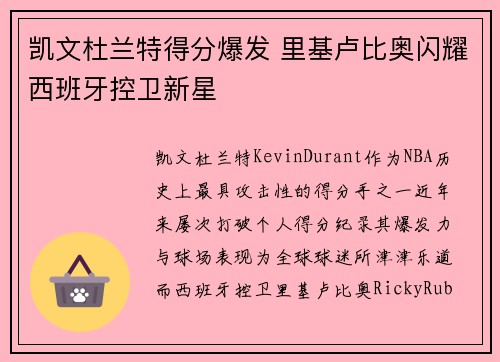 凯文杜兰特得分爆发 里基卢比奥闪耀西班牙控卫新星 凯文杜兰特得分爆发 里基卢比奥闪耀西班牙控卫新星