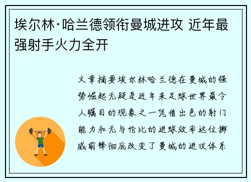 埃尔林·哈兰德领衔曼城进攻 近年最强射手火力全开 埃尔林·哈兰德领衔曼城进攻 近年最强射手火力全开