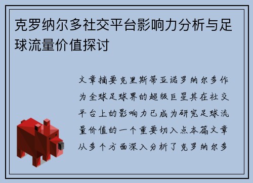克罗纳尔多社交平台影响力分析与足球流量价值探讨 克罗纳尔多社交平台影响力分析与足球流量价值探讨