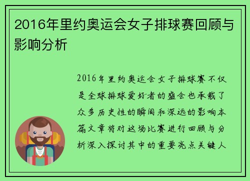 2016年里约奥运会女子排球赛回顾与影响分析 2016年里约奥运会女子排球赛回顾与影响分析
