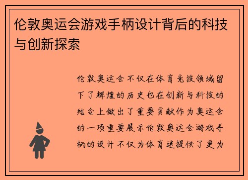 伦敦奥运会游戏手柄设计背后的科技与创新探索 伦敦奥运会游戏手柄设计背后的科技与创新探索