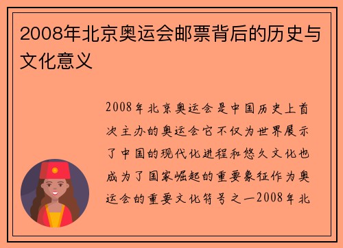 2008年北京奥运会邮票背后的历史与文化意义 2008年北京奥运会邮票背后的历史与文化意义