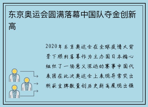 东京奥运会圆满落幕中国队夺金创新高 东京奥运会圆满落幕中国队夺金创新高