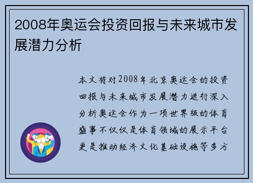 2008年奥运会投资回报与未来城市发展潜力分析