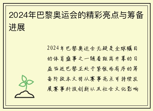 2024年巴黎奥运会的精彩亮点与筹备进展 2024年巴黎奥运会的精彩亮点与筹备进展
