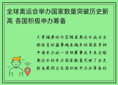 全球奥运会举办国家数量突破历史新高 各国积极申办筹备 全球奥运会举办国家数量突破历史新高 各国积极申办筹备