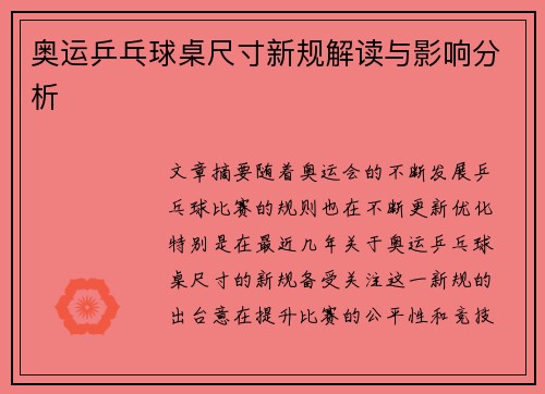 奥运乒乓球桌尺寸新规解读与影响分析 奥运乒乓球桌尺寸新规解读与影响分析