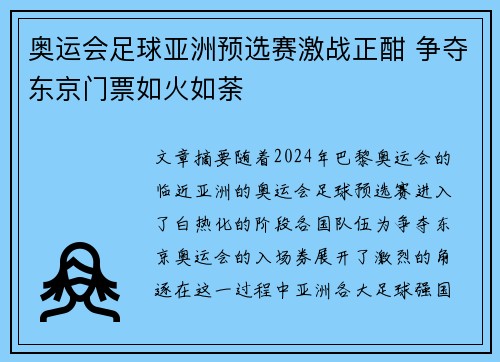 奥运会足球亚洲预选赛激战正酣 争夺东京门票如火如荼 奥运会足球亚洲预选赛激战正酣 争夺东京门票如火如荼