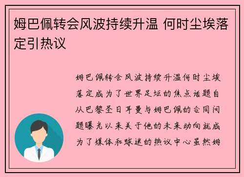 姆巴佩转会风波持续升温 何时尘埃落定引热议 姆巴佩转会风波持续升温 何时尘埃落定引热议