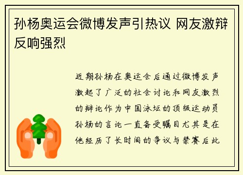 孙杨奥运会微博发声引热议 网友激辩反响强烈
