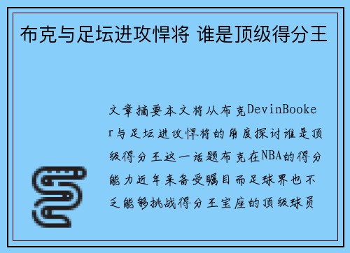 布克与足坛进攻悍将 谁是顶级得分王
