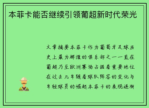 本菲卡能否继续引领葡超新时代荣光