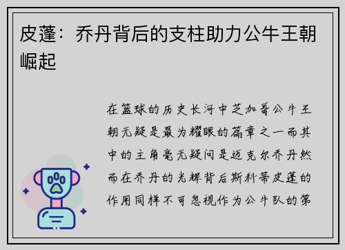 皮蓬：乔丹背后的支柱助力公牛王朝崛起