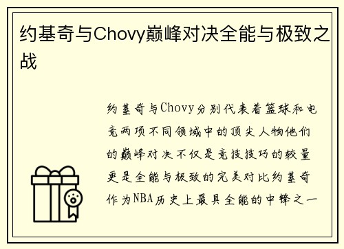 约基奇与Chovy巅峰对决全能与极致之战