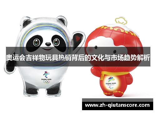 奥运会吉祥物玩具热销背后的文化与市场趋势解析