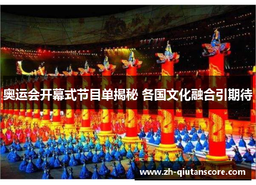 奥运会开幕式节目单揭秘 各国文化融合引期待