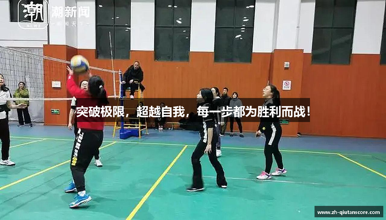 突破极限，超越自我，每一步都为胜利而战！